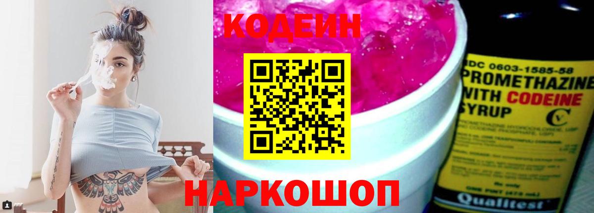 Кодеин напиток Lean (лин)  Белореченск 